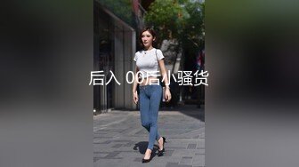 后入 00后小骚货