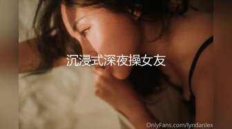 沉浸式深夜操女友