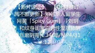 【新片速遞】 ✨【OF付费订阅不断更新】知名华人留学生网黄「Spicy Gum」「刘玥」和纹身闺蜜百合性爱互舔阴道互磨阴蒂[1.34GB/MP4/31:12]