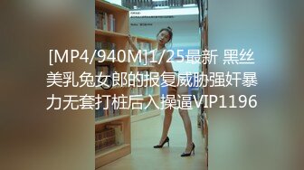 [MP4/940M]1/25最新 黑丝美乳兔女郎的报复威胁强奸暴力无套打桩后入操逼VIP1196