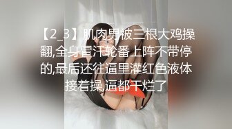 【2_3】肌肉男被三根大鸡操翻,全身冒汗轮番上阵不带停的,最后还往逼里灌红色液体接着操,逼都干烂了