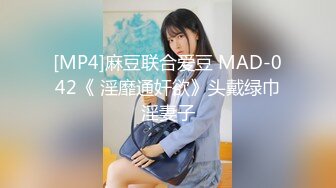 [MP4]麻豆联合爱豆 MAD-042《 淫靡通奸欲》头戴绿巾淫妻子