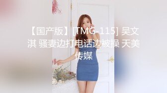 【国产版】[TMG-115] 吴文淇 骚妻边打电话边被操 天美传媒