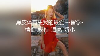 三寸金莲女主播按观众要求把会所健身教练勾引到附近公园口爆啪啪