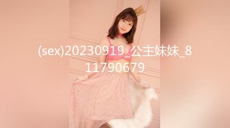 (sex)20230919_公主妹妹_811790679