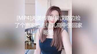 [MP4]天美传媒-醉汉路边捡了个离家出走巨乳高中生回家啪啪