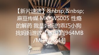 【新片速遞】&nbsp;&nbsp;麻豆传媒 MKYWS005 性瘾的解药 我是妈妈的乖巧小狗 找妈妈泄欲【水印】[964MB/MP4/26:44]