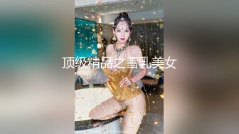 顶级精品之雪乳美女