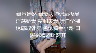 绿意盎然 绿妻大神记录极品淫荡娇妻 亨利夫妻 喷血全裸诱惑取外卖 色诱骑手小哥 口爆采精才让离开