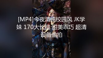 [MP4]今夜清纯校园风 JK学妹 170大长腿 甜美乖巧 超清设备偷拍