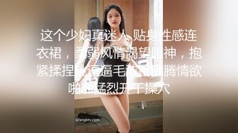 这个少妇真迷人 贴身性感连衣裙，柔弱风情渴望眼神，抱紧揉捏挑逗逼毛浓密沸腾情欲啪啪猛烈开干操穴