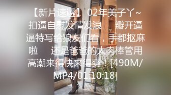 【新片速遞】 02年美子丫~扣逼自慰发情发浪❤️瓣开逼逼特写给狼友们看，手都抠麻啦❤️还是爸爸的大肉棒管用高潮来得快来得爽！[490M/MP4/01:10:18]