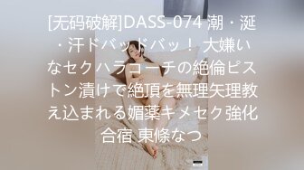 [无码破解]DASS-074 潮・涎・汗ドバッドバッ！ 大嫌いなセクハラコーチの絶倫ピストン漬けで絶頂を無理矢理教え込まれる媚薬キメセク強化合宿 東條なつ