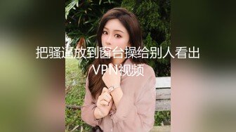 把骚逼放到窗台操给别人看出VPN视频