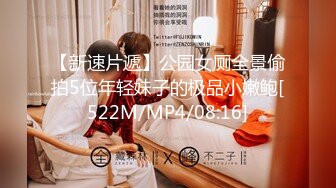 【新速片遞】公园女厕全景偷拍5位年轻妹子的极品小嫩鲍[522M/MP4/08:16]