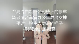 ??高冷白领??公司楼下的停车场最适合车震办公室高冷女神，平时一脸生人勿进的样子，操起B来比谁都骚