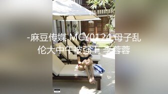 -麻豆传媒 MCY0124 母子乱伦大中午被强上 李蓉蓉