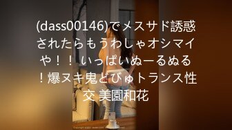 (dass00146)でメスサド誘惑されたらもうわしゃオシマイや！！ いっぱいぬーるぬる！爆ヌキ鬼どびゅトランス性交 美園和花