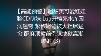 【高能预警】超甜美可爱娃娃脸CD萌妹 Lua开档死水库圆润翘臀 紧致嫩菊被大粗屌猛肏 酥麻顶撞前例腺地狱高潮爆射 (3)