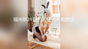 福州BOY强势入驻-3P 我的小M