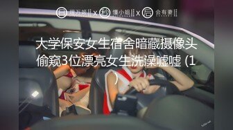 大学保安女生宿舍暗藏摄像头偷窥3位漂亮女生洗澡嘘嘘 (1)