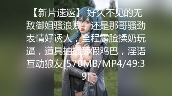 【新片速遞】 好久不见的无敌御姐骚浪贱，还是那哥骚劲表情好诱人，全程露脸揉奶玩逼，道具抽插舔假鸡巴，淫语互动狼友[570MB/MP4/49:39]