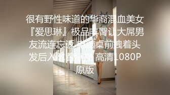 很有野性味道的华裔混血美女『爱思琳』极品丰臀让大屌男友流连忘返 电脑桌前拽着头发后入怼着爆操 高清1080P原版