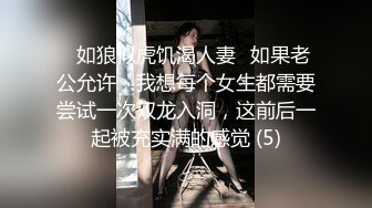 ♈如狼似虎饥渴人妻♈如果老公允许，我想每个女生都需要尝试一次双龙入洞，这前后一起被充实满的感觉 (5)