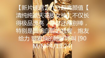 【新片速遞】九分超高颜值【清纯纯欲天花板女神】不仅长得极品漂亮，身材还特别棒，特别是圆润白皙的翘臀，炮友给力 狠狠操的她咩咩叫 [90M/MP4/13:24]