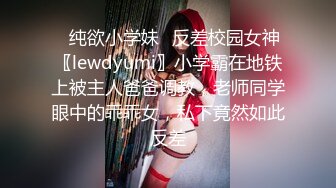 ✿纯欲小学妹✿反差校园女神〖lewdyumi〗小学霸在地铁上被主人爸爸调教，老师同学眼中的乖乖女，私下竟然如此反差