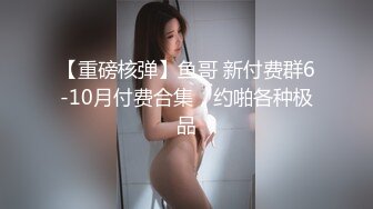 高颜值Ts-mina?? 短发气质御姐，如此美妖、谁能不心动，做爱愉悦的最高境界，双双高潮！第二部