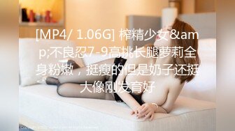 [MP4/ 1.06G] 榨精少女&amp;不良忍7-9高挑长腿萝莉全身粉嫩，挺瘦的但是奶子还挺大像刚发育好