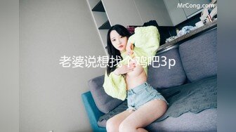 老婆说想找个鸡吧3p