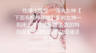 ❤️性感小骚货❤️淫乳女神〖下面有根棒棒糖〗车展女神一到床上本性就暴露了 真的特别反差 高潮到胡言乱语骚话连连