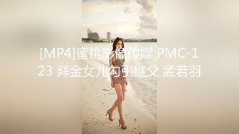 [MP4]蜜桃影像传媒 PMC-123 拜金女儿勾引继父 孟若羽