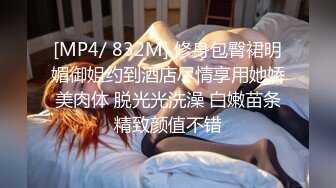 [MP4/ 832M] 修身包臀裙明媚御姐约到酒店尽情享用她娇美肉体 脱光光洗澡 白嫩苗条精致颜值不错