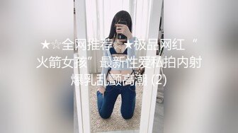 ★☆全网推荐☆★极品网红“火箭女孩”最新性爱私拍内射爆乳乱颤高潮 (2)