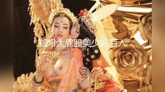 郑州大屁股美少妇后入