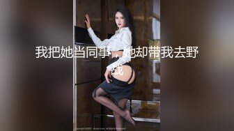 〖勾搭那些事〗套路身材不错的美少妇哄骗上床一顿猛操 操前说给一万块钱 干完之后说微信限额了 太逗了 高清源码录制