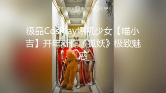 极品CosPlay爆机少女【喵小吉】开年新作《狐妖》极致魅惑