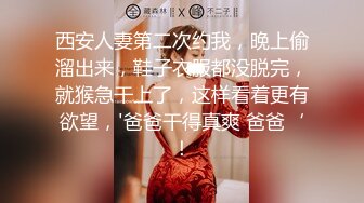 西安人妻第二次约我，晚上偷溜出来，鞋子衣服都没脱完，就猴急干上了，这样看着更有欲望，'爸爸干得真爽 爸爸‘！