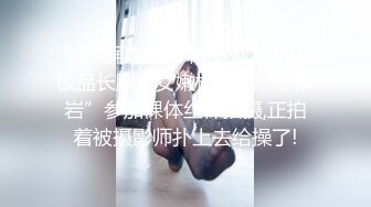 91大闸蟹豪华精品-172CM极品长腿美女嫩模翻版“小柳岩”参加裸体丝袜拍摄,正拍着被摄影师扑上去给操了!