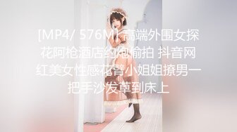 [MP4/ 576M] 高端外围女探花阿枪酒店约炮偷拍 抖音网红美女性感花臂小姐姐撩男一把手沙发草到床上