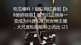 吃瓜爆料！疑似网红鼻祖【k8傲娇萌萌】改邪归正绕身一变成为抖音52万粉女神主播，大尺度私拍福利②流出 (21)