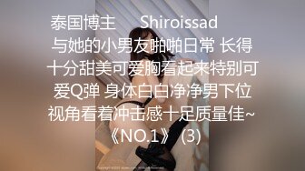 泰国博主❤️Shiroissad❤️✌与她的小男友啪啪日常 长得十分甜美可爱胸看起来特别可爱Q弹 身体白白净净男下位视角看着冲击感十足质量佳~《NO.1》 (3)