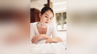 《老公是我的》女同性戀情景劇普通話對白 饑渴正妹穿著絲襪相互毆打 捆綁 床上互蹭身體 蹂躪捆綁