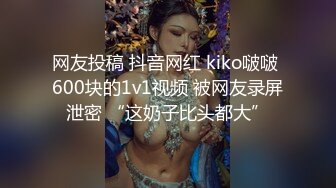 网友投稿 抖音网红 kiko啵啵 600块的1v1视频 被网友录屏泄密 “这奶子比头都大”