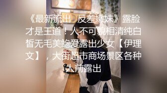 《最新流出✿反差嫩妹》露脸才是王道！人不可貌相清纯白皙无毛美鲍爱露出少女【伊理文】，大街超市商场景区各种人前露出