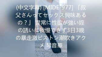 (中文字幕) [MIDE-977] 「叔父さんってセックス興味あるの？」 異常に性欲が強い姪の誘いに我慢できず3日3晩の暴走激ピストン潮吹きアクメ 琴音華