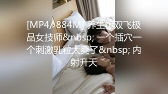 [MP4/ 884M] 养生馆双飞极品女技师&nbsp; 一个插穴一个刺激乳粒太爽了&nbsp; 内射升天